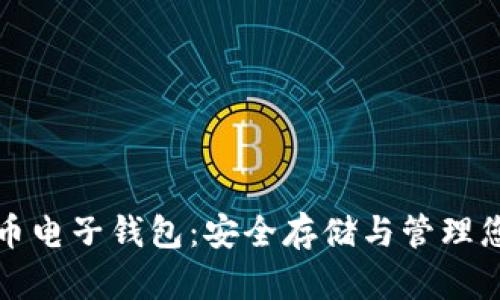加密数字货币电子钱包:安全存储与管理您的数字资产