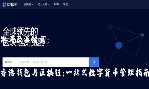 思考及关键词:
香港钱包与区块链:一站式数字货币管理指南
