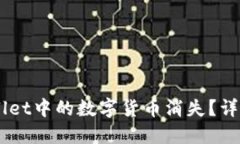 手机更换后TPWallet中的数字货币消失？