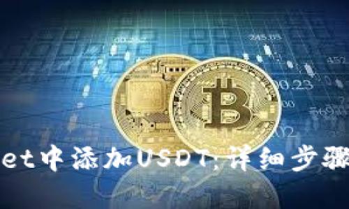 思考一个且的
: 如何在TPWallet中添加USDT:详细步骤和常见问题解答