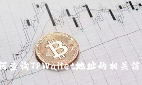 如何查询TPWallet地址的相关信息?