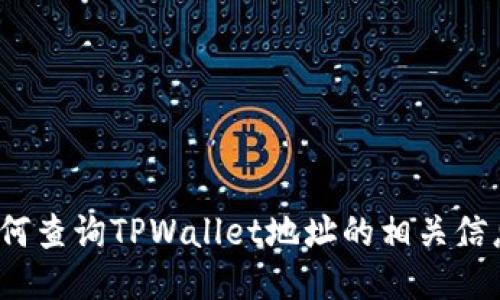 如何查询TPWallet地址的相关信息?
