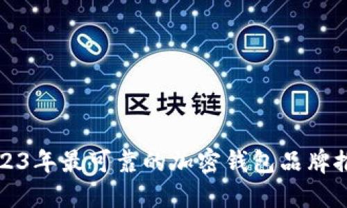 2023年最可靠的加密钱包品牌推荐