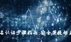 TPWallet实名认证步骤指南：安全便捷的