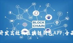 优质如何开发高效的区块链钱包APP：全