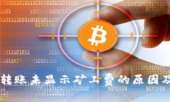TPWallet转账未显示矿工费的原因及解决