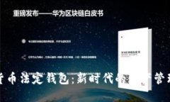 数字货币法定钱包：新时代的资产管理