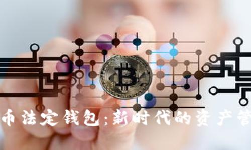 数字货币法定钱包:新时代的资产管理工具