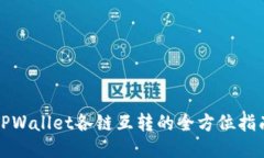 TPWallet各链互转的全方位指南
