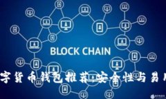 优质2023年最佳数字货币钱包推荐：安