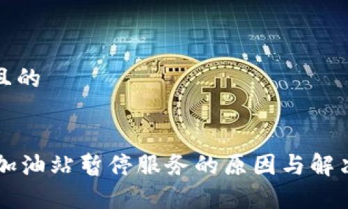 思考一个且的
TPWallet加油站暂停服务的原因与解决方案解析
