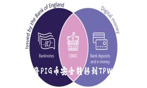 如何将PIG币安全转移到TPWallet