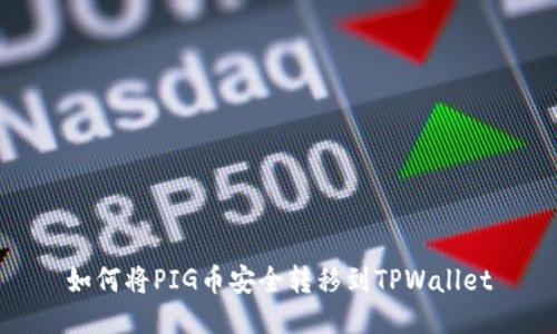 如何将PIG币安全转移到TPWallet