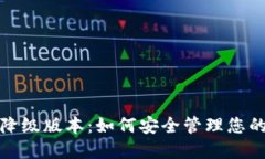 数字钱包降级版本：如何安全管理您的