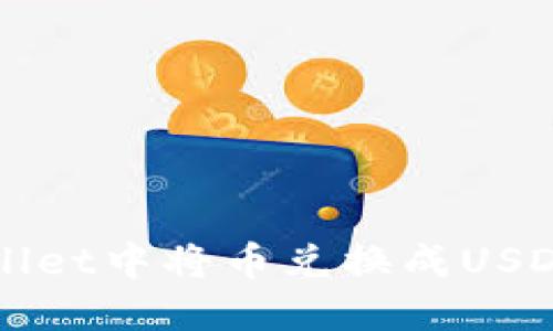 如何在TPWallet中将币兑换成USDT的详细指南