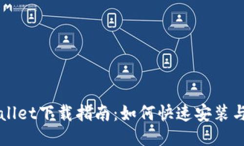 标记
TPWallet下载指南:如何快速安装与使用