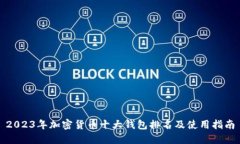 2023年加密货币十大钱包排名及使用指