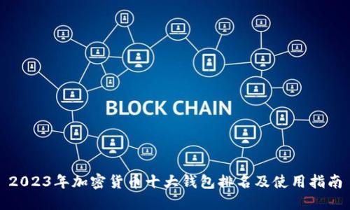 2023年加密货币十大钱包排名及使用指南