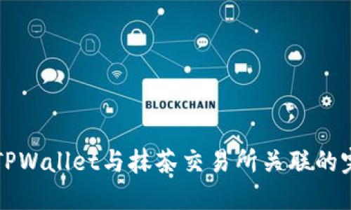 如何将TPWallet与抹茶交易所关联的完整指南