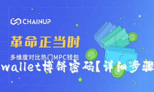 如何修改tpwallet博饼密码?详细步骤与注意事项
