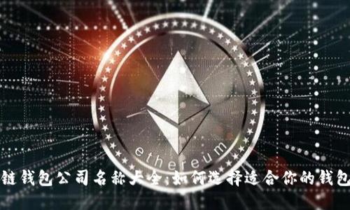 区块链钱包公司名称大全:如何选择适合你的钱包服务
