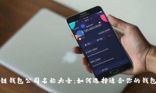 区块链钱包公司名称大全:如何选择适合你的钱包服务