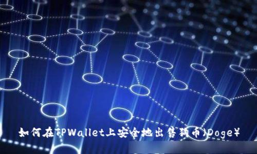 如何在TPWallet上安全地出售狗币(Doge)