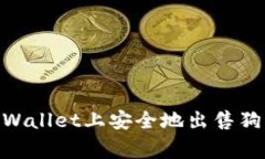 如何在TPWallet上安全地出售狗币（Dog
