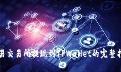 欧易交易所提现到TPWallet的完整指南