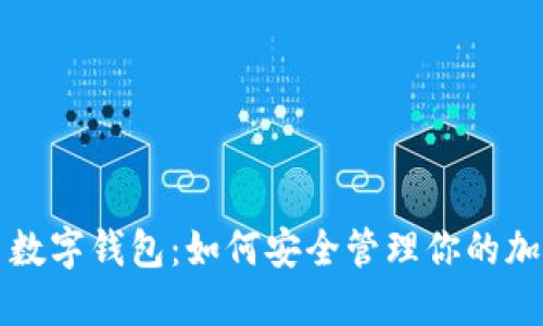 柚子币数字钱包:如何安全管理你的加密资产