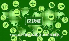tpwallet转账加备注的详细指南