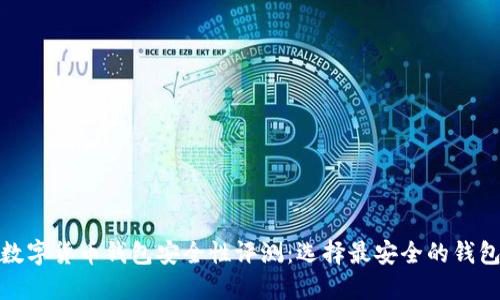 数字货币钱包安全性评测:选择最安全的钱包