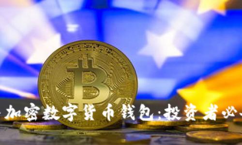 : 股票钱包与加密数字货币钱包:投资者必备工具大比拼