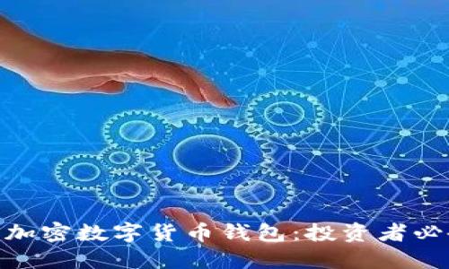 : 股票钱包与加密数字货币钱包:投资者必备工具大比拼