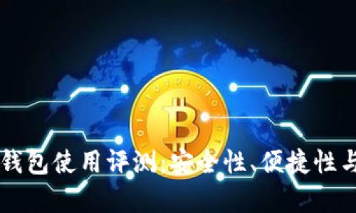 Token.im数字钱包使用评测:安全性、便捷性与用户体验分析