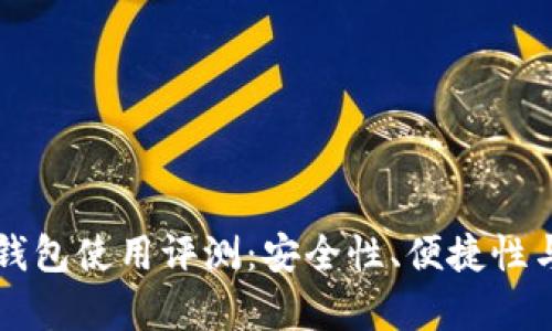 Token.im数字钱包使用评测:安全性、便捷性与用户体验分析