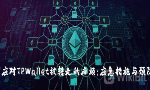  如何应对TPWallet被转走的麻烦：应急措施与预防建议