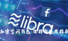 加密空间钱包：选择与使用指南