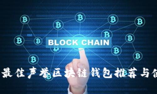 2023年最佳声誉区块链钱包推荐与使用指南
