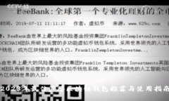 2023年最佳声誉区块链钱包推荐与使用