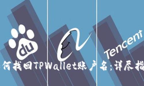 如何找回TPWallet账户名:详尽指南