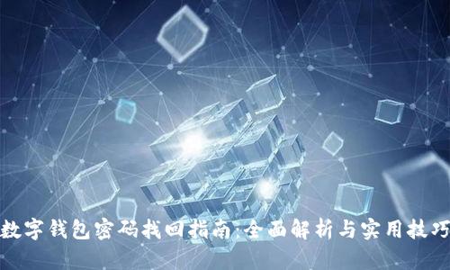 数字钱包密码找回指南:全面解析与实用技巧
