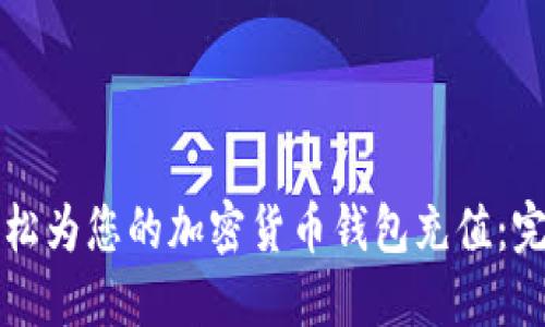 如何轻松为您的加密货币钱包充值:完整指南