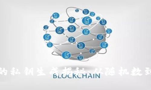 数字钱包的私钥生成揭秘:从随机数到加密安全