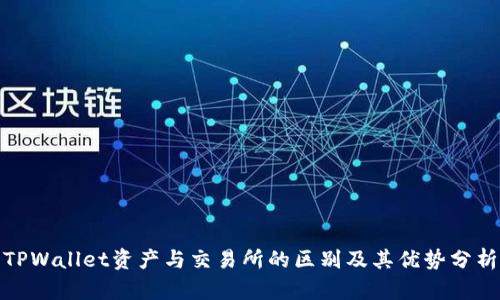 TPWallet资产与交易所的区别及其优势分析