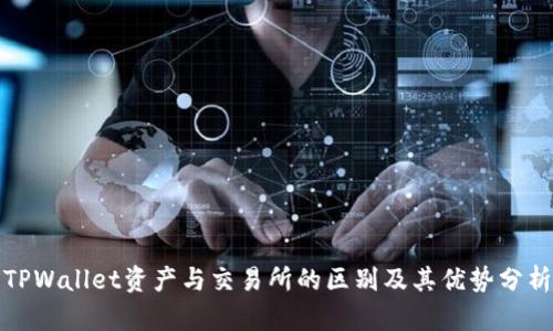 TPWallet资产与交易所的区别及其优势分析