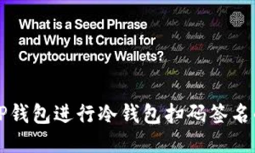 优质
如何使用TP钱包进行冷钱包扫码签名的详细指南