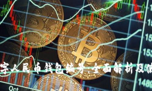 了解数字人民币钱包编号:全面解析及使用指南
