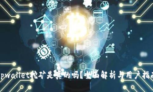 tpwallet挖矿是真的吗?全面解析与用户指南