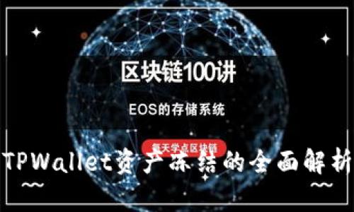 TPWallet资产冻结的全面解析